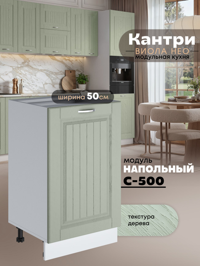 Кухонный модуль напольный Виола Нео Кантри С-500 Матовый