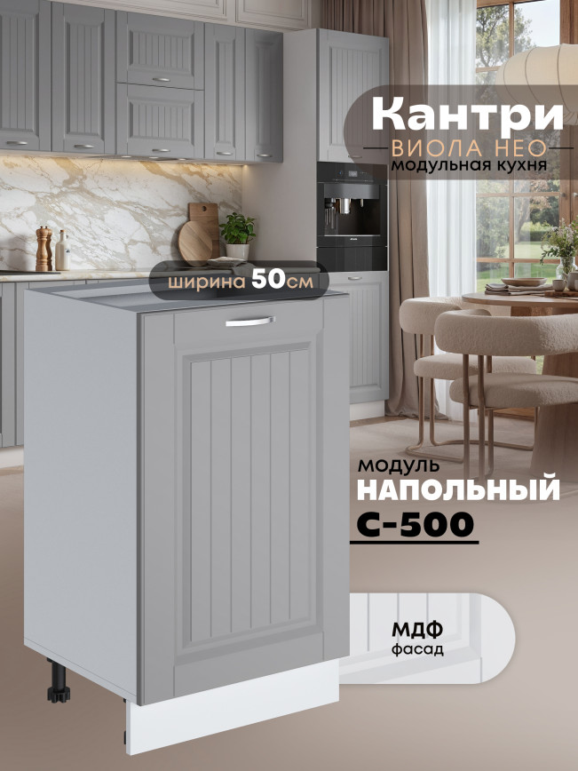 Кухонный модуль напольный Виола Нео Кантри С-500 Матовый