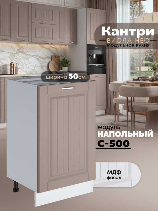 Кухонный модуль напольный Виола Нео Кантри С-500 Матовый