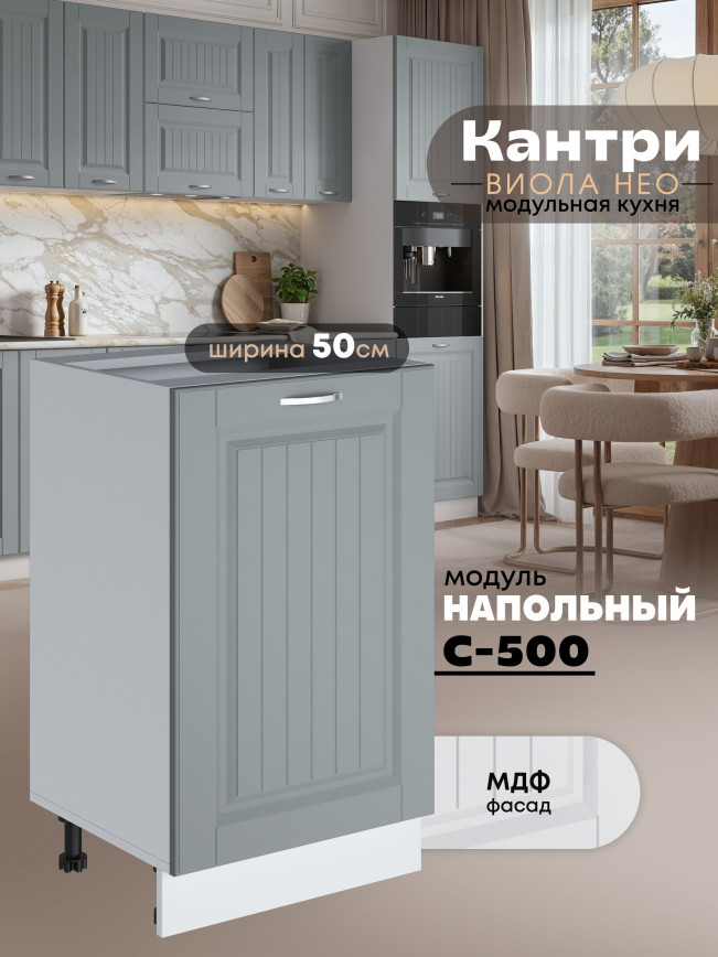 Кухонный модуль напольный Виола Нео Кантри С-500 Матовый