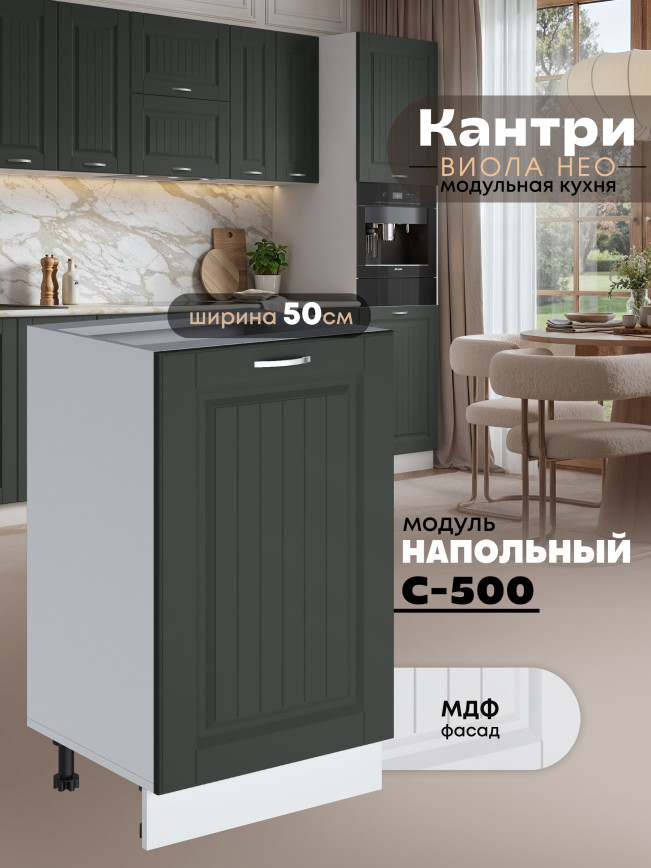Кухонный модуль напольный Виола Нео Кантри С-500 Матовый