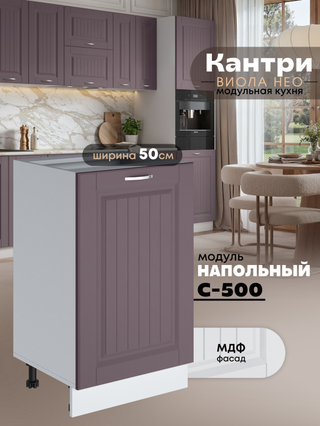Кухонный модуль напольный Виола Нео Кантри С-500 Матовый