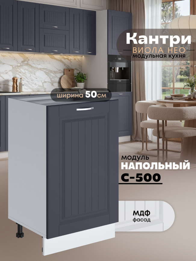 Кухонный модуль напольный Виола Нео Кантри С-500 Матовый