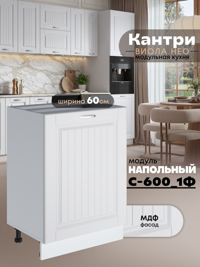 Кухонный модуль напольный с одной створкой Виола Нео Кантри С-600_1Ф Матовый