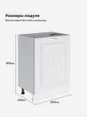 Кухонный модуль напольный с одной створкой Виола Нео Кантри С-600_1Ф Матовый