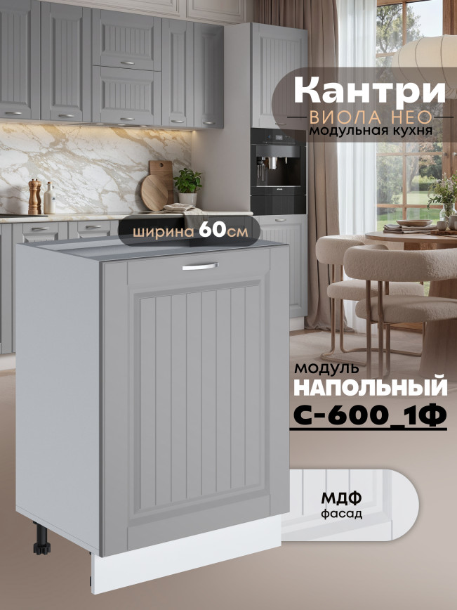 Кухонный модуль напольный с одной створкой Виола Нео Кантри С-600_1Ф Матовый