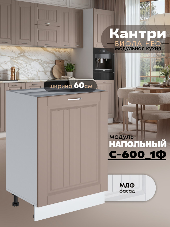 Кухонный модуль напольный с одной створкой Виола Нео Кантри С-600_1Ф Матовый