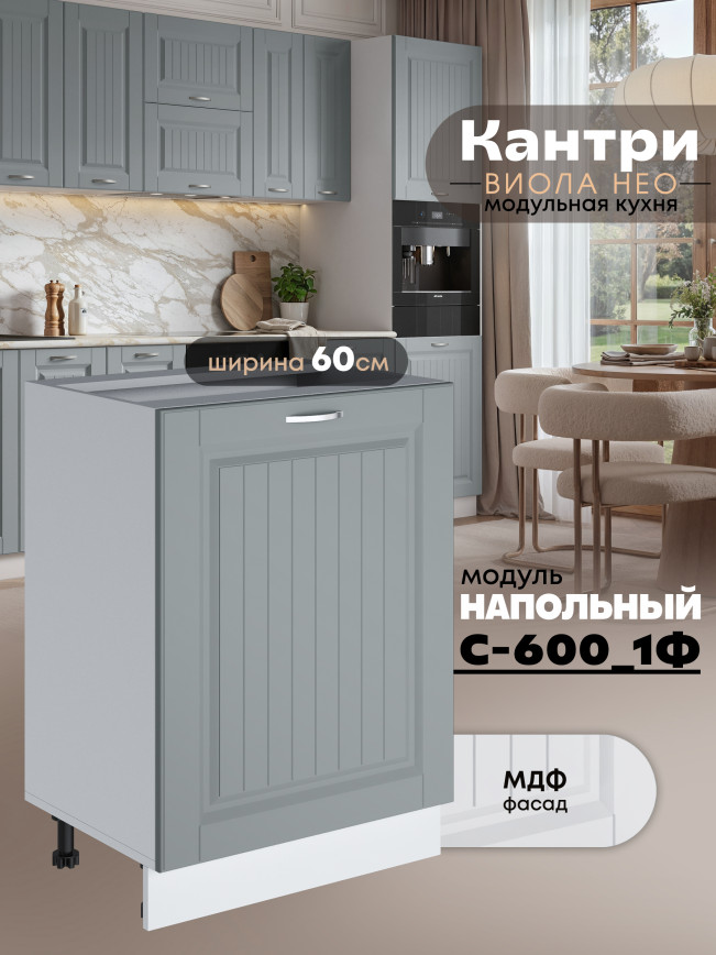 Кухонный модуль напольный с одной створкой Виола Нео Кантри С-600_1Ф Матовый