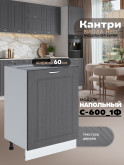 Кухонный модуль напольный с одной створкой Виола Нео Кантри С-600_1Ф Матовый