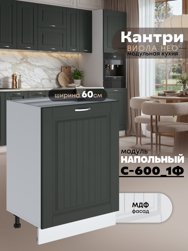 Кухонный модуль напольный с одной створкой Виола Нео Кантри С-600_1Ф Матовый