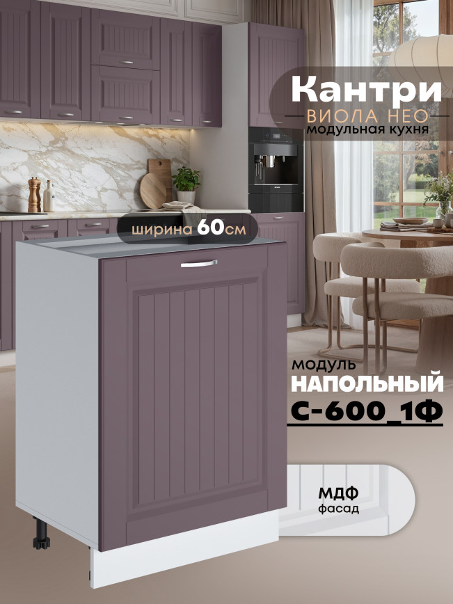 Кухонный модуль напольный с одной створкой Виола Нео Кантри С-600_1Ф Матовый