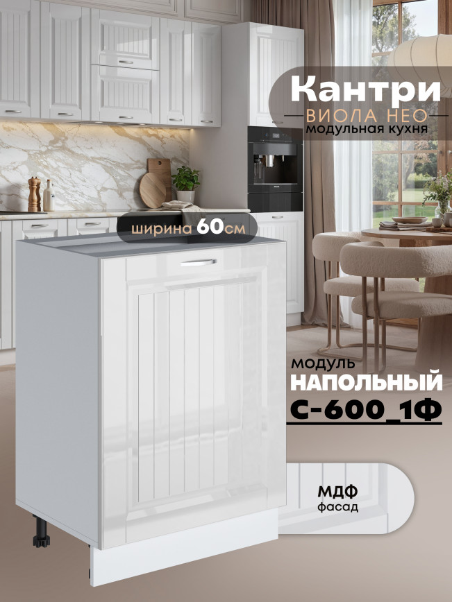 Кухонный модуль напольный с одной створкой Виола Нео Кантри С-600_1Ф Глянцевый