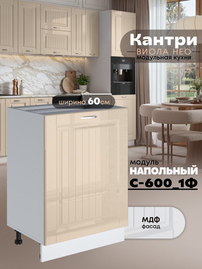 Кухонный модуль напольный с одной створкой Виола Нео Кантри С-600_1Ф Глянцевый