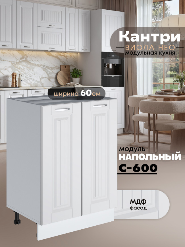 Кухонный модуль напольный с двумя створками Виола Нео Кантри С-600 Матовый
