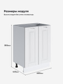 Кухонный модуль напольный с двумя створками Виола Нео Кантри С-600 Матовый