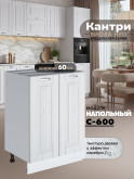 Кухонный модуль напольный с двумя створками Виола Нео Кантри С-600 Матовый