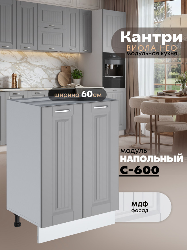 Кухонный модуль напольный с двумя створками Виола Нео Кантри С-600 Матовый
