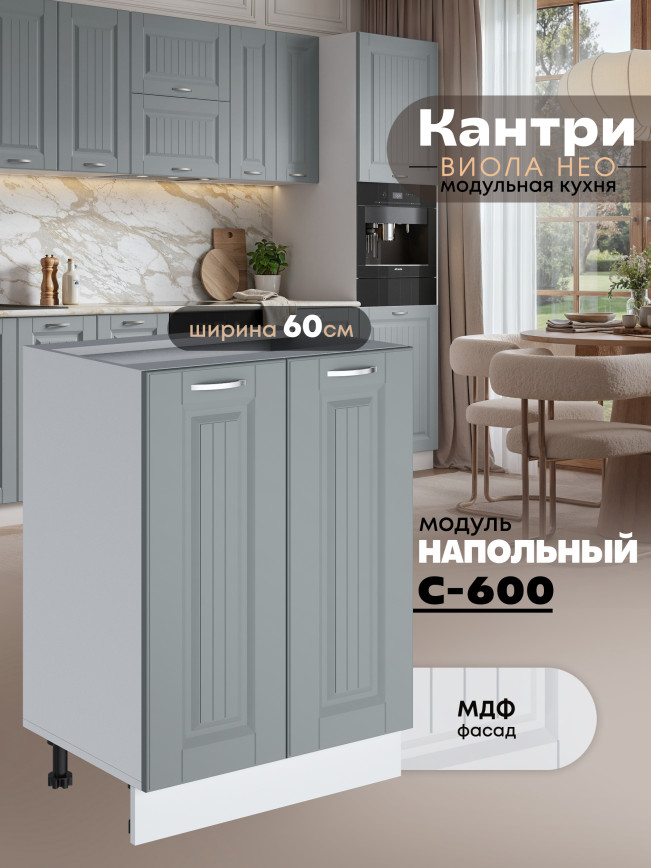 Кухонный модуль напольный с двумя створками Виола Нео Кантри С-600 Матовый