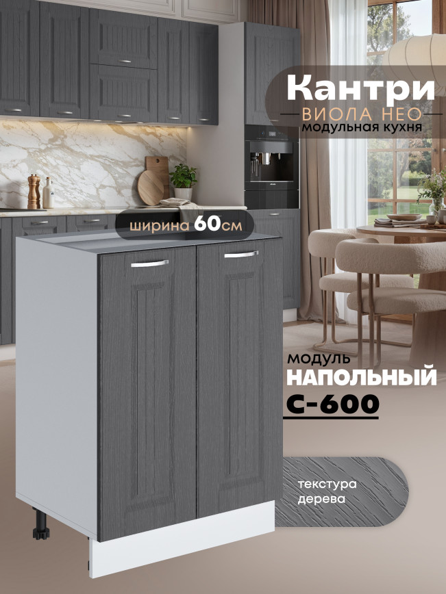 Кухонный модуль напольный с двумя створками Виола Нео Кантри С-600 Матовый