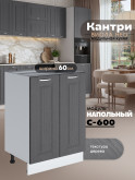Кухонный модуль напольный с двумя створками Виола Нео Кантри С-600 Матовый