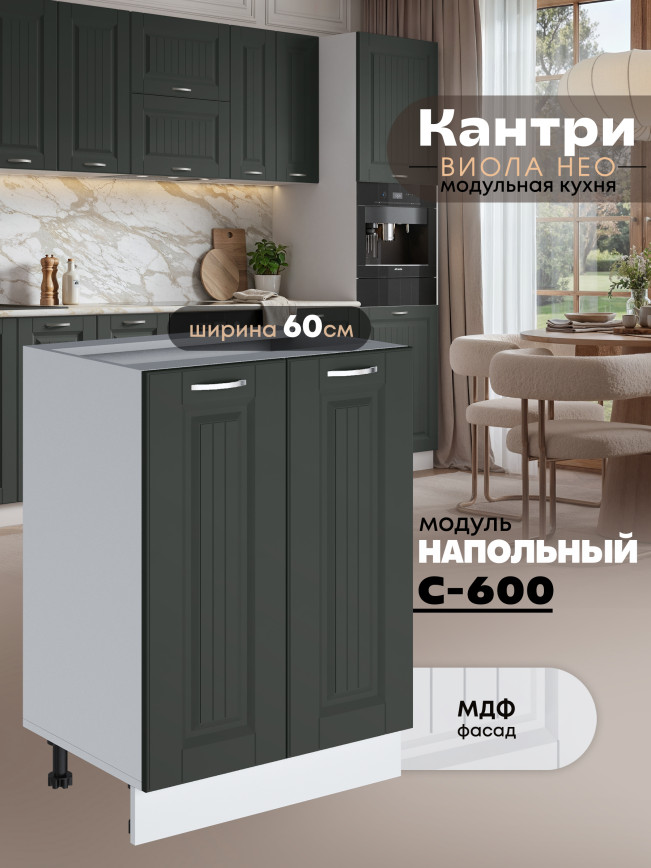 Кухонный модуль напольный с двумя створками Виола Нео Кантри С-600 Матовый