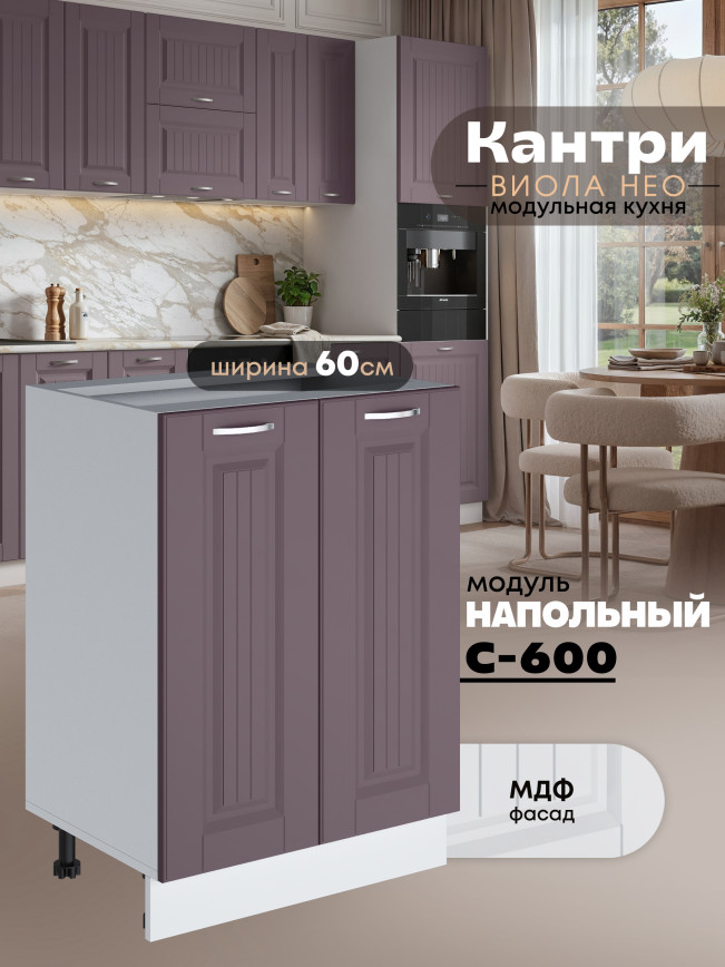 Кухонный модуль напольный с двумя створками Виола Нео Кантри С-600 Матовый