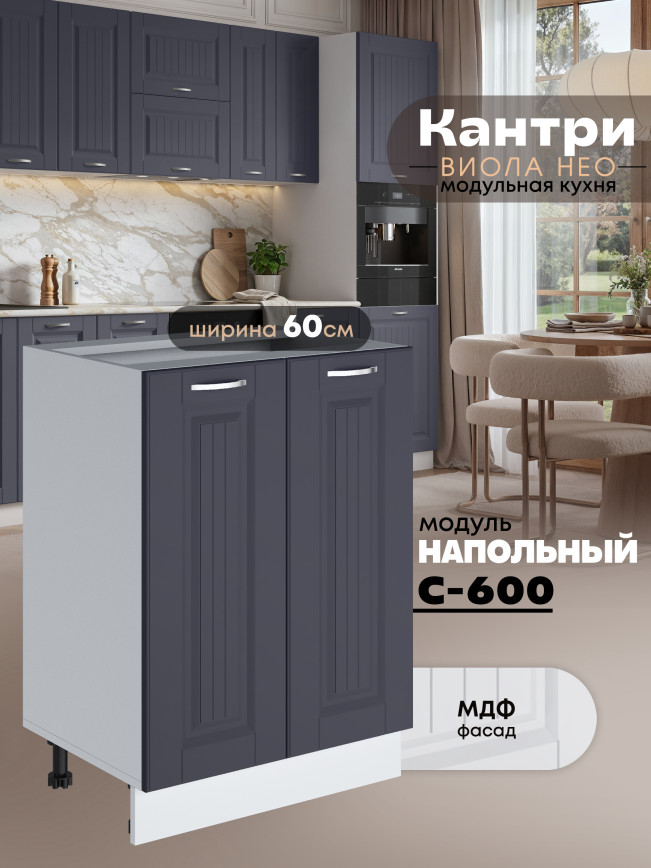 Кухонный модуль напольный с двумя створками Виола Нео Кантри С-600 Матовый