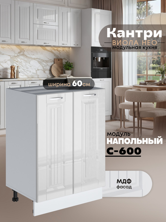 Кухонный модуль напольный с двумя створками Виола Нео Кантри С-600 Глянцевый