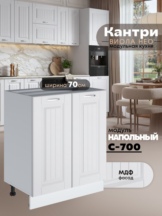 Кухонный модуль напольный с двумя створками Виола Нео Кантри С-700 Матовый