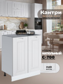 Кухонный модуль напольный с двумя створками Виола Нео Кантри С-700 Матовый