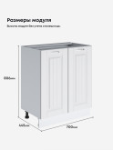 Кухонный модуль напольный с двумя створками Виола Нео Кантри С-700 Матовый