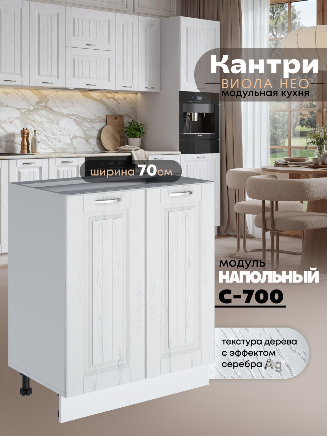 Кухонный модуль напольный с двумя створками Виола Нео Кантри С-700 Матовый