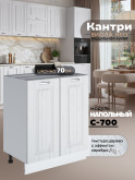 Кухонный модуль напольный с двумя створками Виола Нео Кантри С-700 Матовый