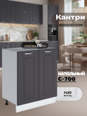 Кухонный модуль напольный с двумя створками Виола Нео Кантри С-700 Матовый