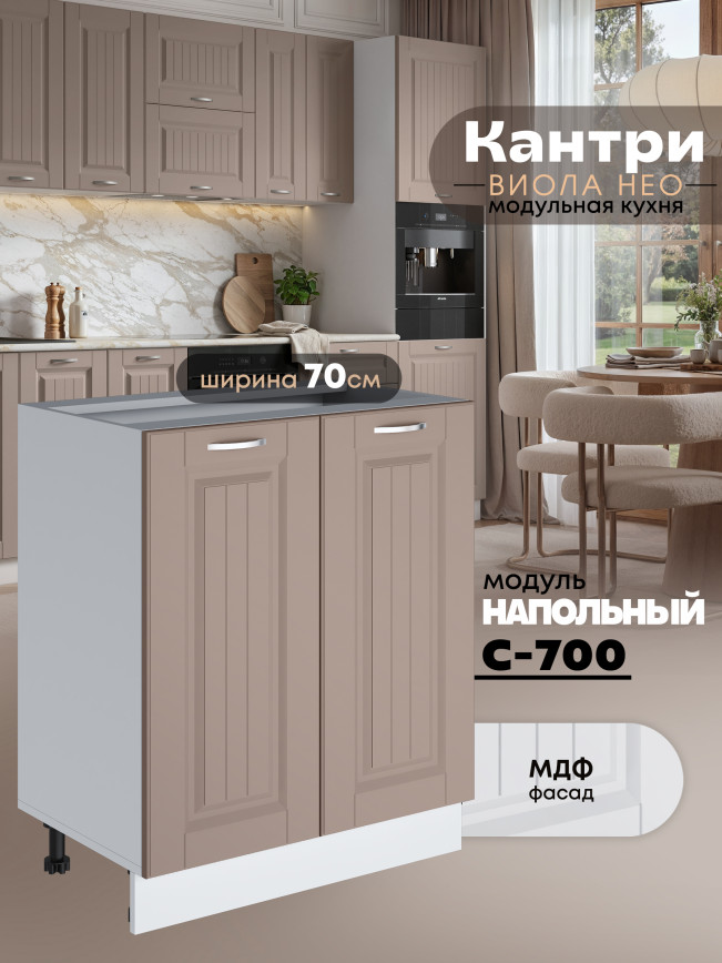 Кухонный модуль напольный с двумя створками Виола Нео Кантри С-700 Матовый