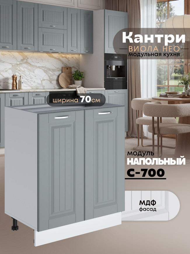 Кухонный модуль напольный с двумя створками Виола Нео Кантри С-700 Матовый