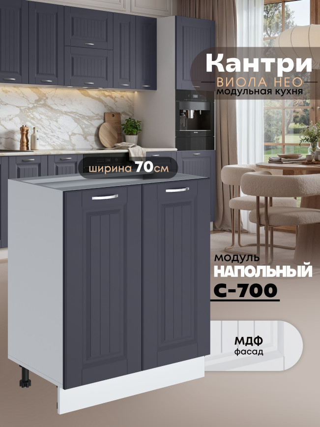 Кухонный модуль напольный с двумя створками Виола Нео Кантри С-700 Матовый