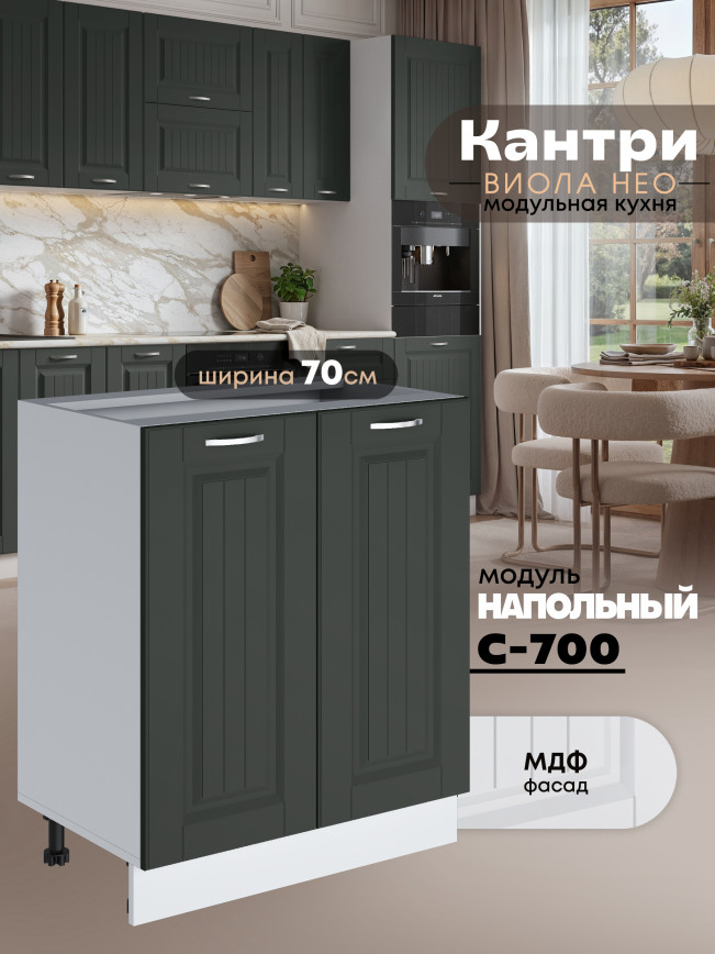 Кухонный модуль напольный с двумя створками Виола Нео Кантри С-700 Матовый