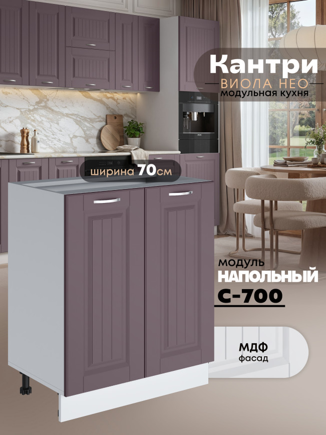 Кухонный модуль напольный с двумя створками Виола Нео Кантри С-700 Матовый