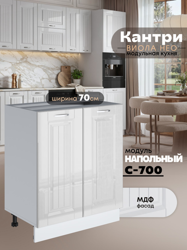 Кухонный модуль напольный с двумя створками Виола Нео Кантри С-700 Глянцевый