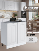Кухонный модуль напольный с двумя створками Виола Нео Кантри С-800 Матовый