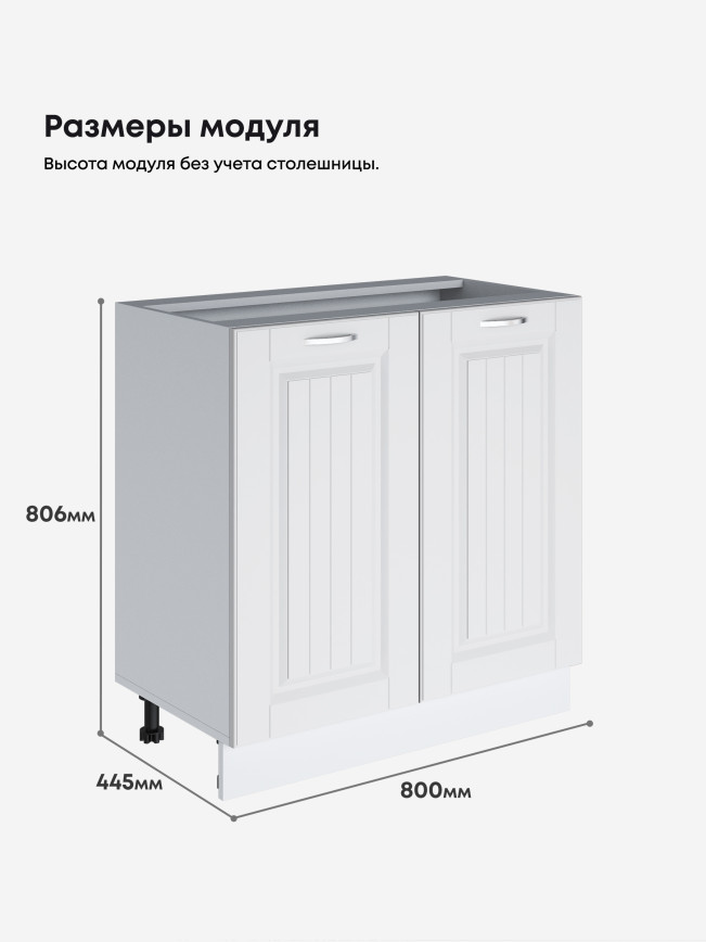 Кухонный модуль напольный с двумя створками Виола Нео Кантри С-800 Матовый