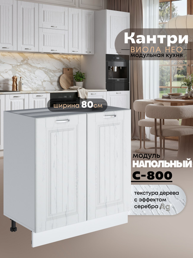 Кухонный модуль напольный с двумя створками Виола Нео Кантри С-800 Матовый