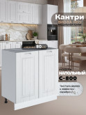 Кухонный модуль напольный с двумя створками Виола Нео Кантри С-800 Матовый