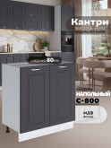 Кухонный модуль напольный с двумя створками Виола Нео Кантри С-800 Матовый