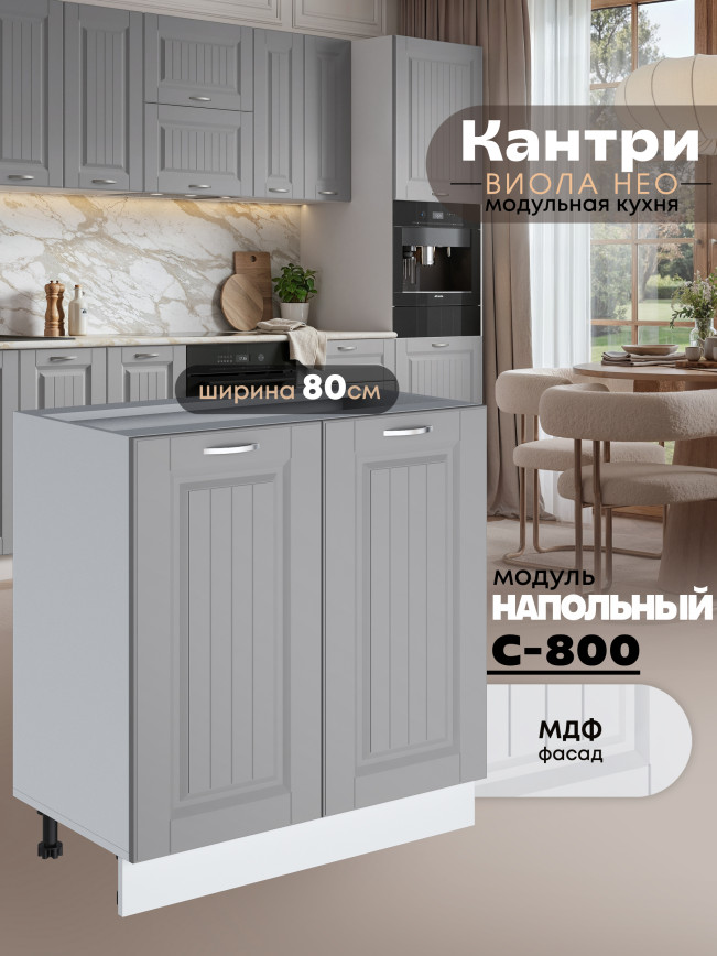 Кухонный модуль напольный с двумя створками Виола Нео Кантри С-800 Матовый