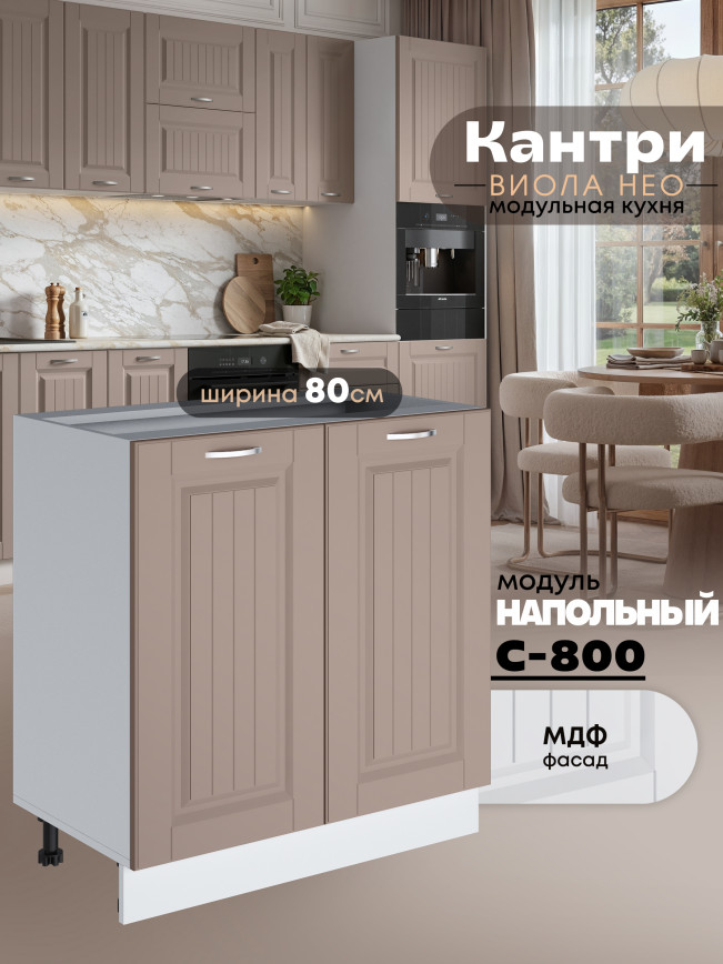Кухонный модуль напольный с двумя створками Виола Нео Кантри С-800 Матовый
