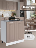 Кухонный модуль напольный с двумя створками Виола Нео Кантри С-800 Матовый