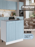 Кухонный модуль напольный с двумя створками Виола Нео Кантри С-800 Матовый