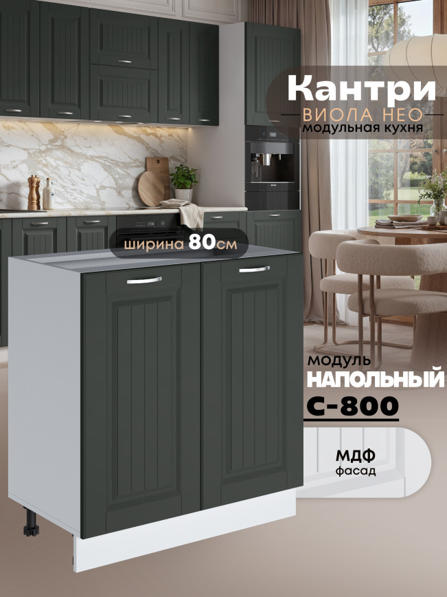 Кухонный модуль напольный с двумя створками Виола Нео Кантри С-800 Матовый